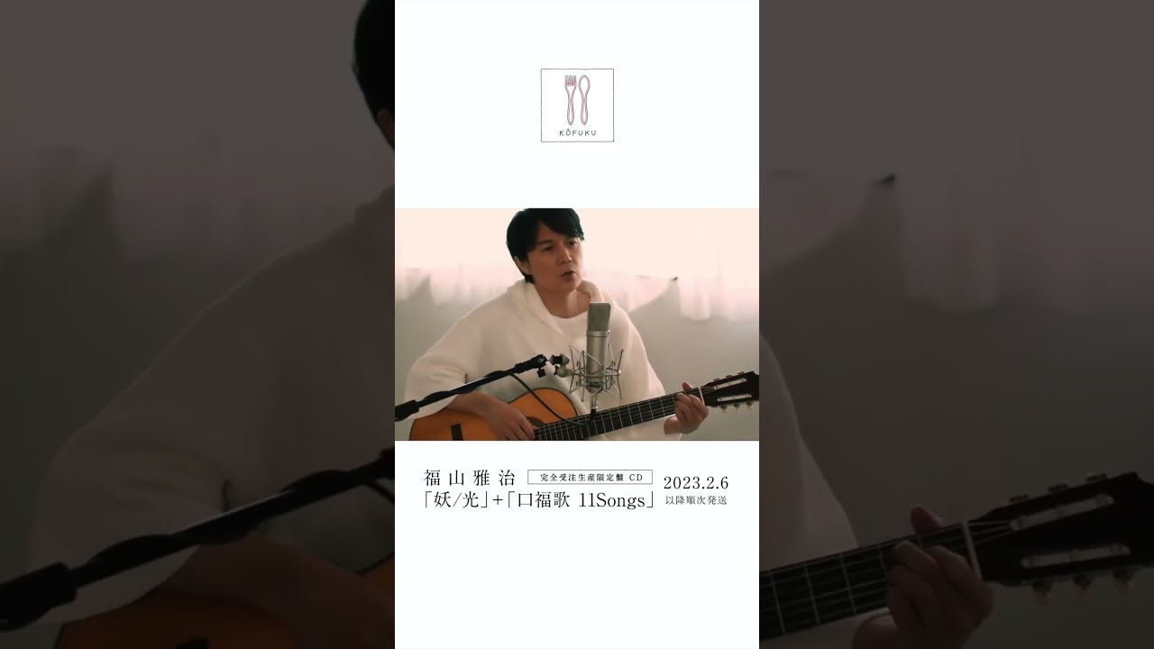 福山雅治 - そのままで…〈口福歌 11Songs〉 #Shorts