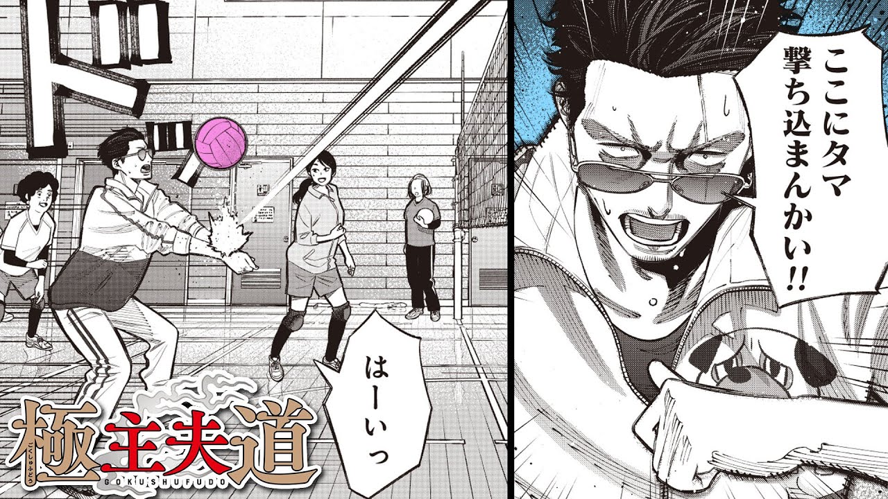 【漫画】ヤクザvs主婦!? ママさんバレー対決で伝説の男が漢気を見せる!?『極主夫道』 #16【不良・ヤンキー・ギャグコメディ】【新潮社・くらげバンチ】