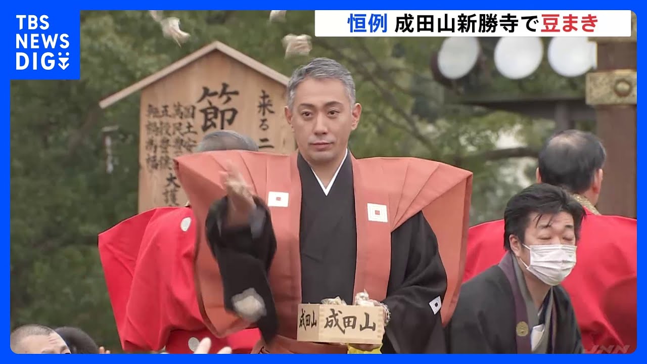 「福は内！」成田山新勝寺で恒例の「節分会」　市川團十郎さんや大相撲力士らが豆まき｜TBS NEWS DIG