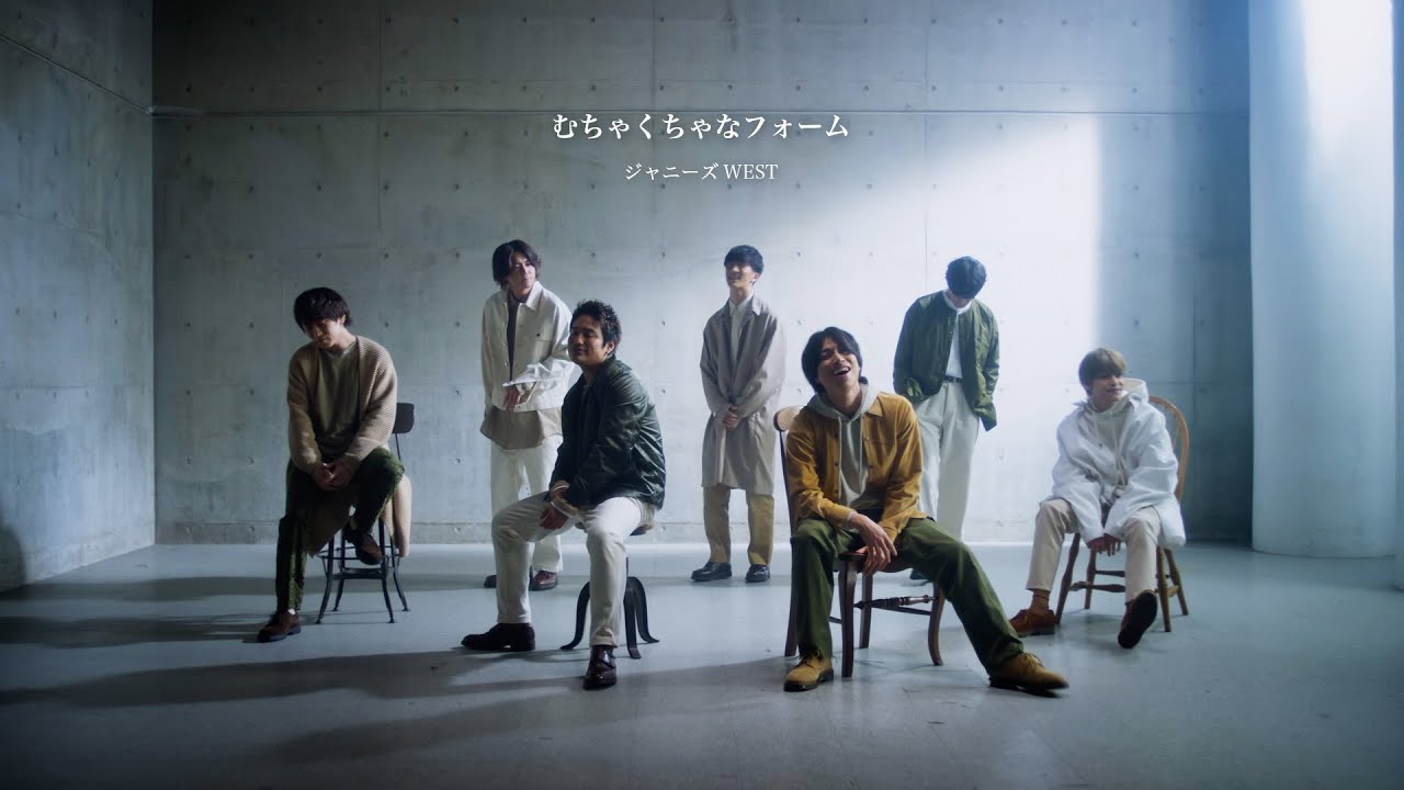 ジャニーズWEST - むちゃくちゃなフォーム［Official Music Video］