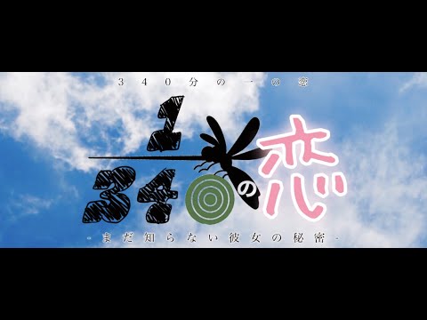 短編映画『340分の一の恋 -まだ知らない彼女の秘密-』│ 2023.1.29 公開