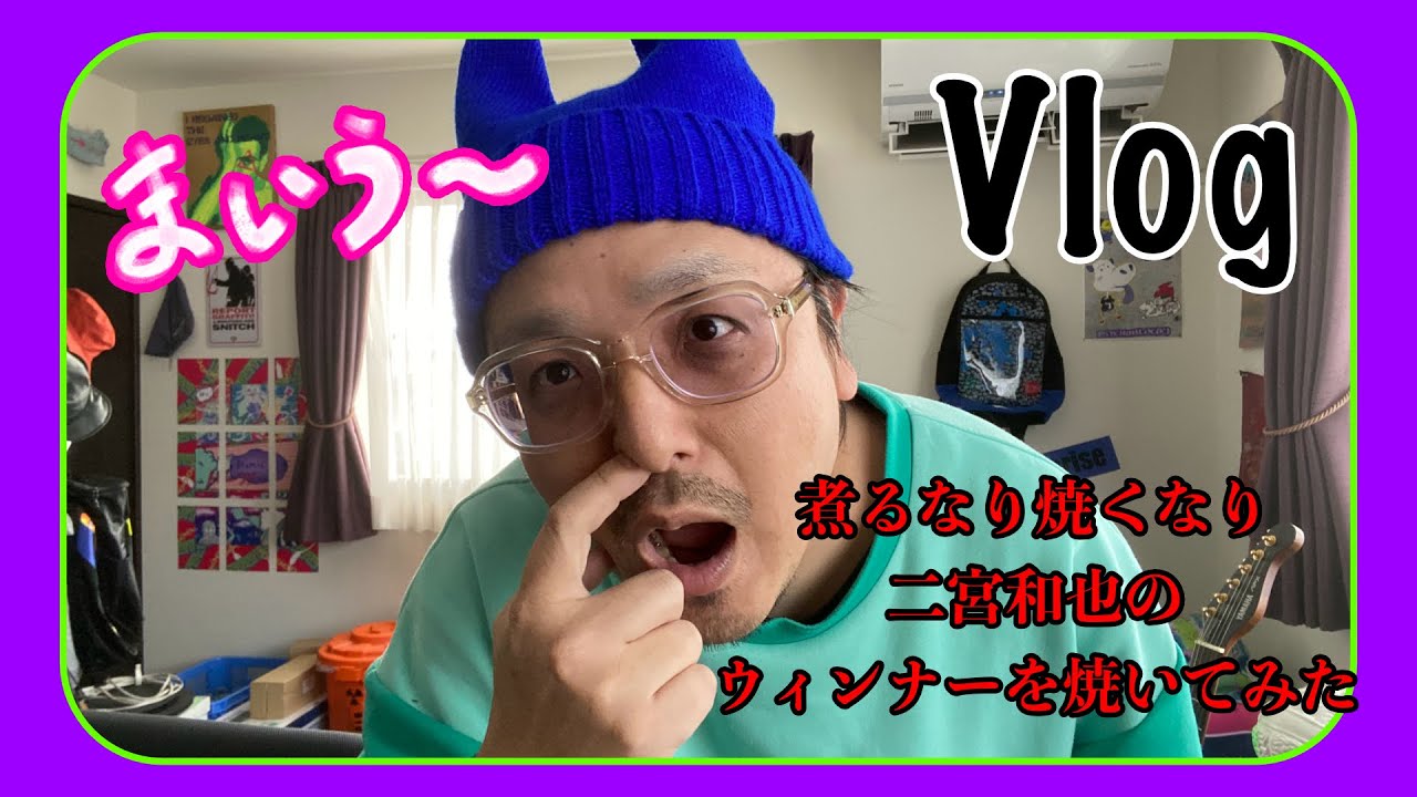 【Vlog】煮るなり焼くなり二宮和也のウィンナーを焼いてみた