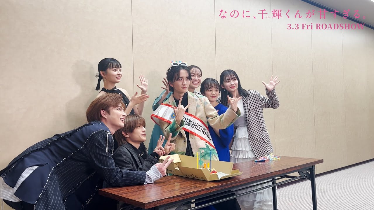 映画『なのに、千輝くんが甘すぎる。』バースデーサプライズの裏側【2023.3.3（Fri）ROADSHOW】