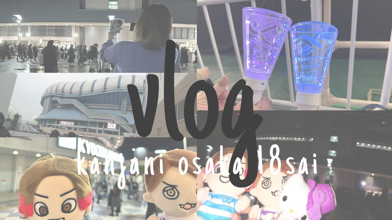 [ vlog ] 18祭大阪 / 10年来のオタ友 / 尼崎 / ロケ地巡り / 関ジャニ∞ / 村上信五 / 京セラドーム /