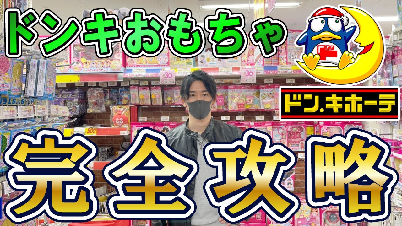 【ドンキおもちゃ完全攻略】せどり初心者はこの動画でおもちゃせどりがすべてわかる！ドンキおもちゃ王道商品も公開します！