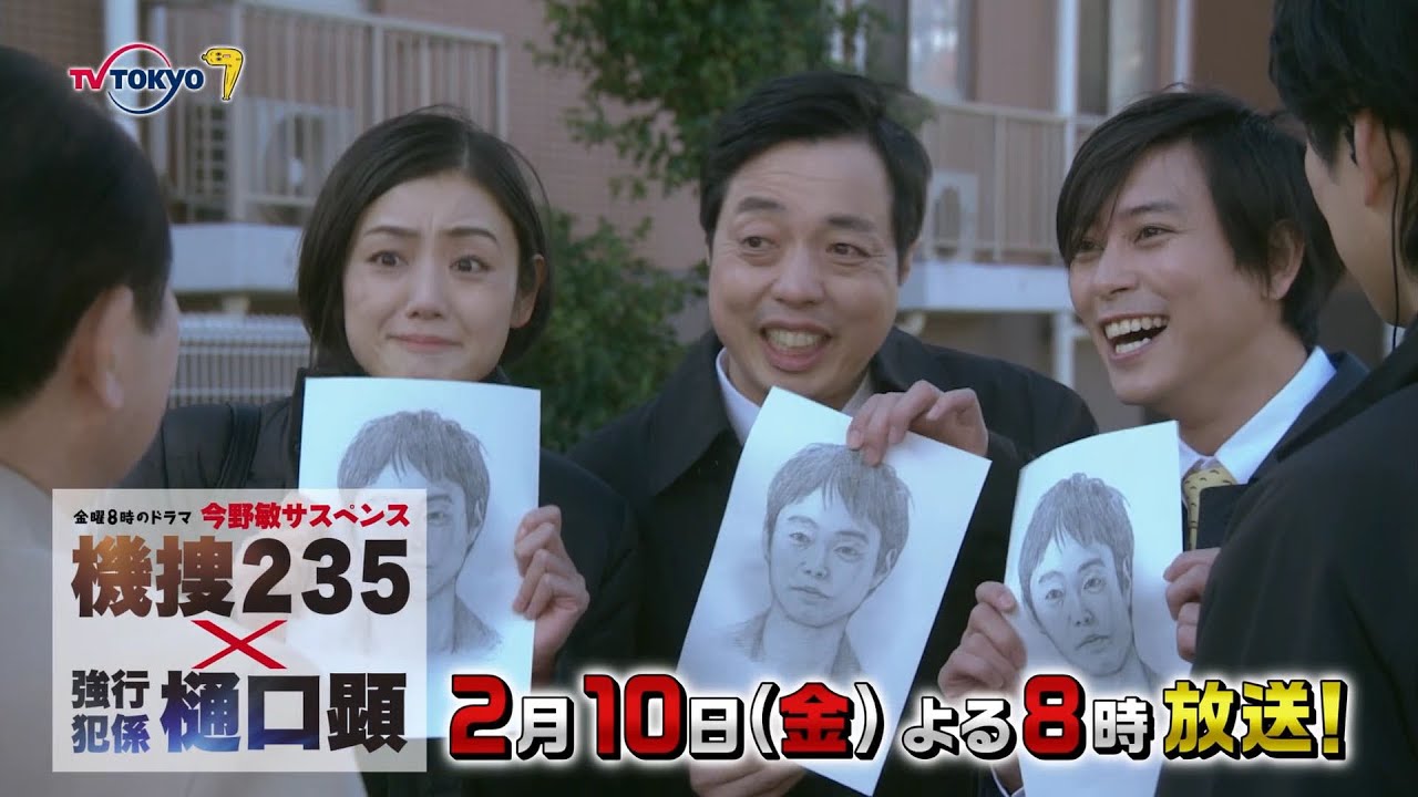 【予告】金曜8時のドラマ「今野敏サスペンス 機捜２３５×強行犯係 樋口顕」第3話｜テレビ東京