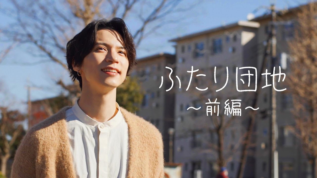 UR賃貸住宅　くらしのカレッジ「ふたり団地～前編～」俳優・北村諒さんが団地の部屋で理想のインテリアを妄想!?