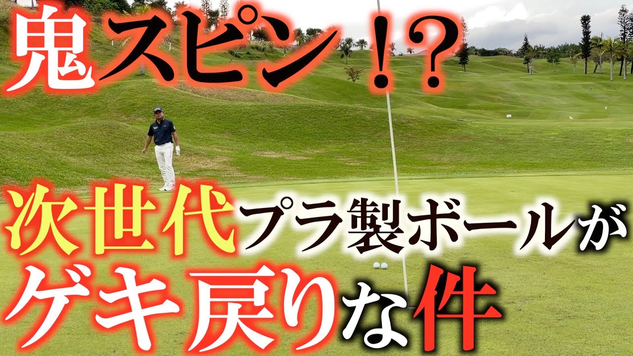 【なんだこれ！？】超ゲキスピンボール！　まさかの距離で鬼止まりするボールが誕生！　次世代のプラスチック製ボールが凄すぎる件！　＃rzn ＃ゴルフボール　＃ロック石井
