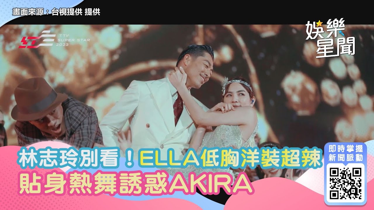 林志玲別看！ELLA流蘇低胸洋裝超辣　貼身熱舞誘惑AKIRA｜三立新聞網 SETN.com