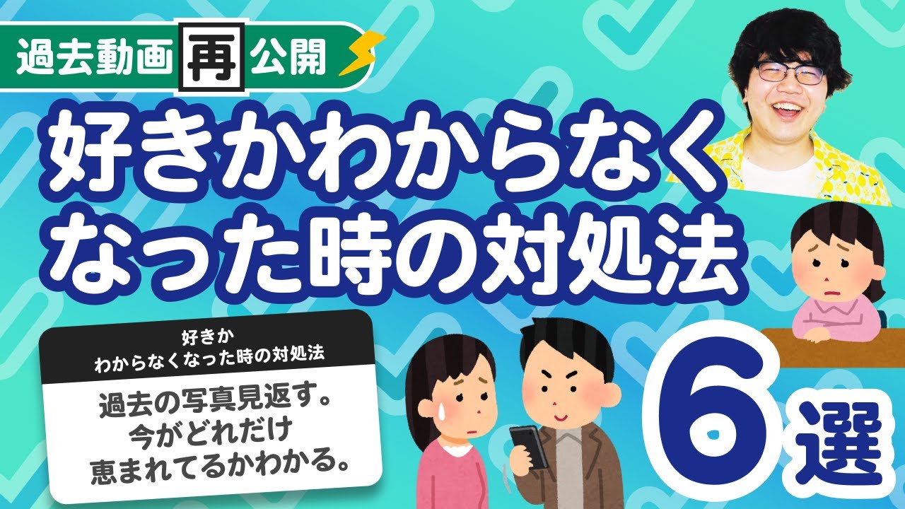 【過去動画再公開】「好きかわからなくなった時の対処法6選」聞いてみた