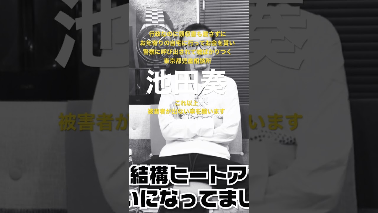 お年寄りからお金を貰って警察に呼び出されても嘘をつく東京都児童相談所の池田奏(児相・児童相談センター・新宿) #shorts #児童相談所 #児相