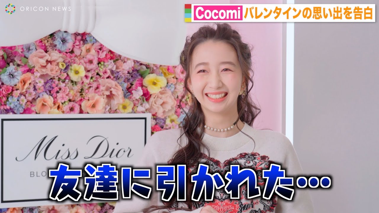 木村拓哉&工藤静香の長女・Cocomi、バレンタインの苦い思い出を告白「友達に引かれた…」　『ミス ディオール ブルーミング ブーケ』新発売プレビュー