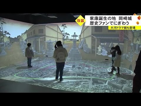 松本潤さんの等身大パネルも…“家康”の大河ドラマに合わせ岡崎城などがリニューアル 歴史ファンで賑わう