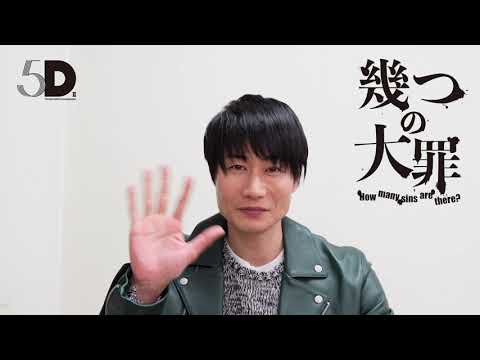 TEAM NACS Solo Project 5D2 「幾つの大罪〜How many sins are there？〜」戸次重幸スペシャルコメント