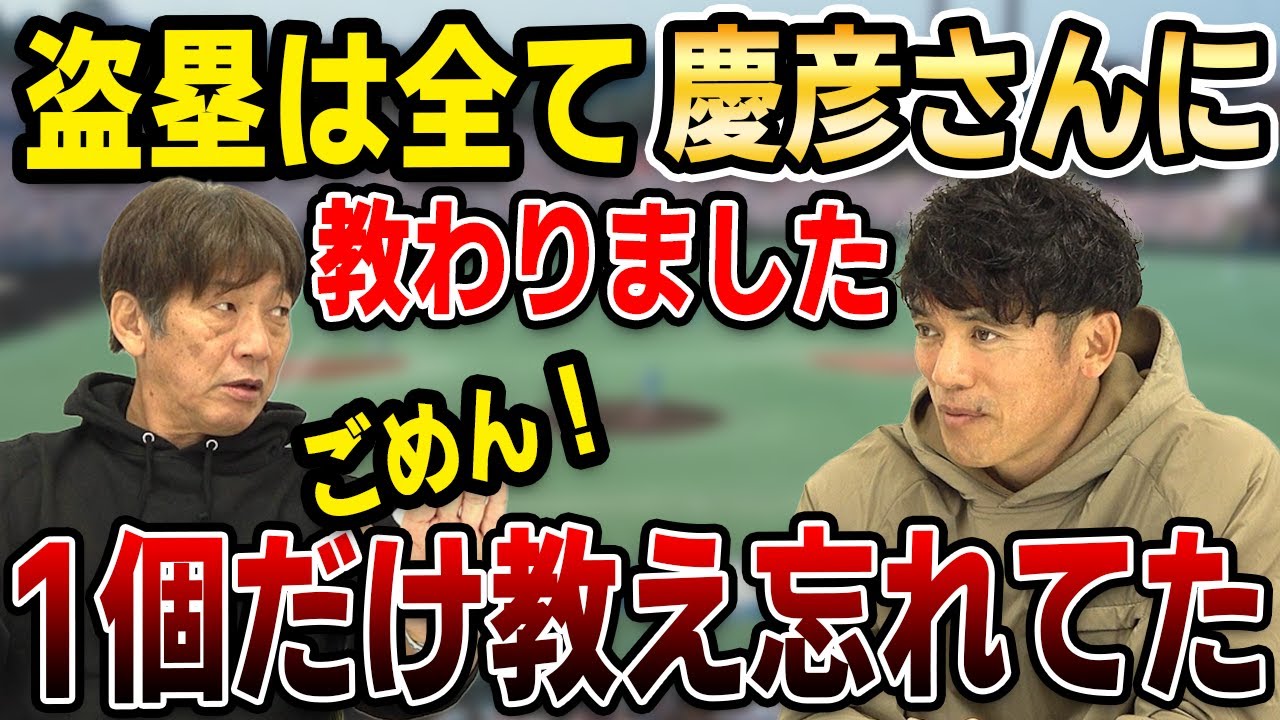 【初めて語る】盗塁は全て慶彦さんに教わりました！ごめん！１個だけ教え忘れてた【松井稼頭央】【高橋慶彦】【プロ野球】②