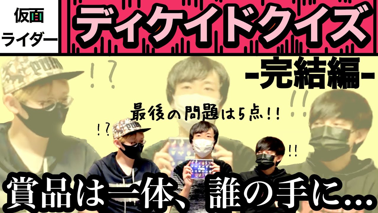 ディケイドが共演した戦隊の名前は何？【仮面ライダーディケイド クイズ】〜後編〜