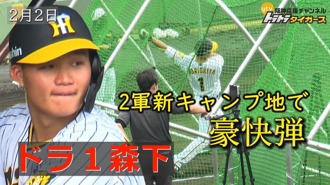 【阪神・新キャンプ地でドラ１森下が豪快弾】２軍キャンプ地お披露目＆新人選手の最新！