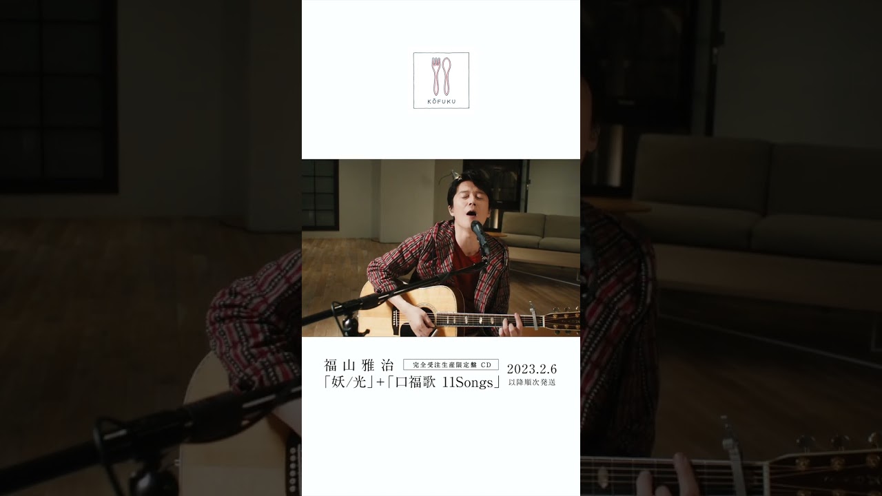 福山雅治 - Soup〈口福歌 11Songs〉 #Shorts