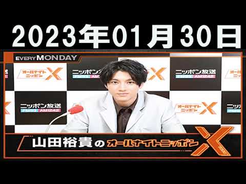 山田裕貴のオールナイトニッポンX(クロス) 2023年01月30日