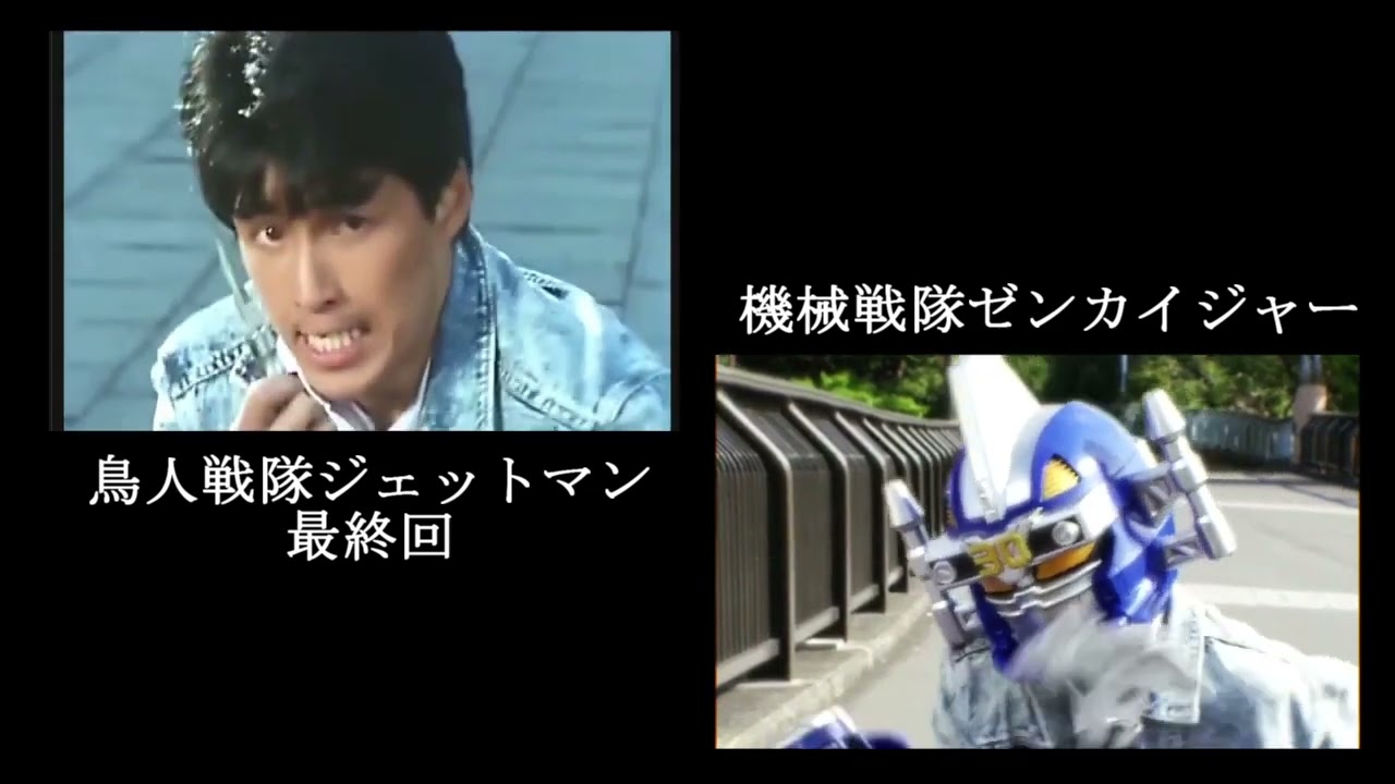 徹底検証：ゼンカイジャー１８話とジェットマン最終回のパロディ比較動画