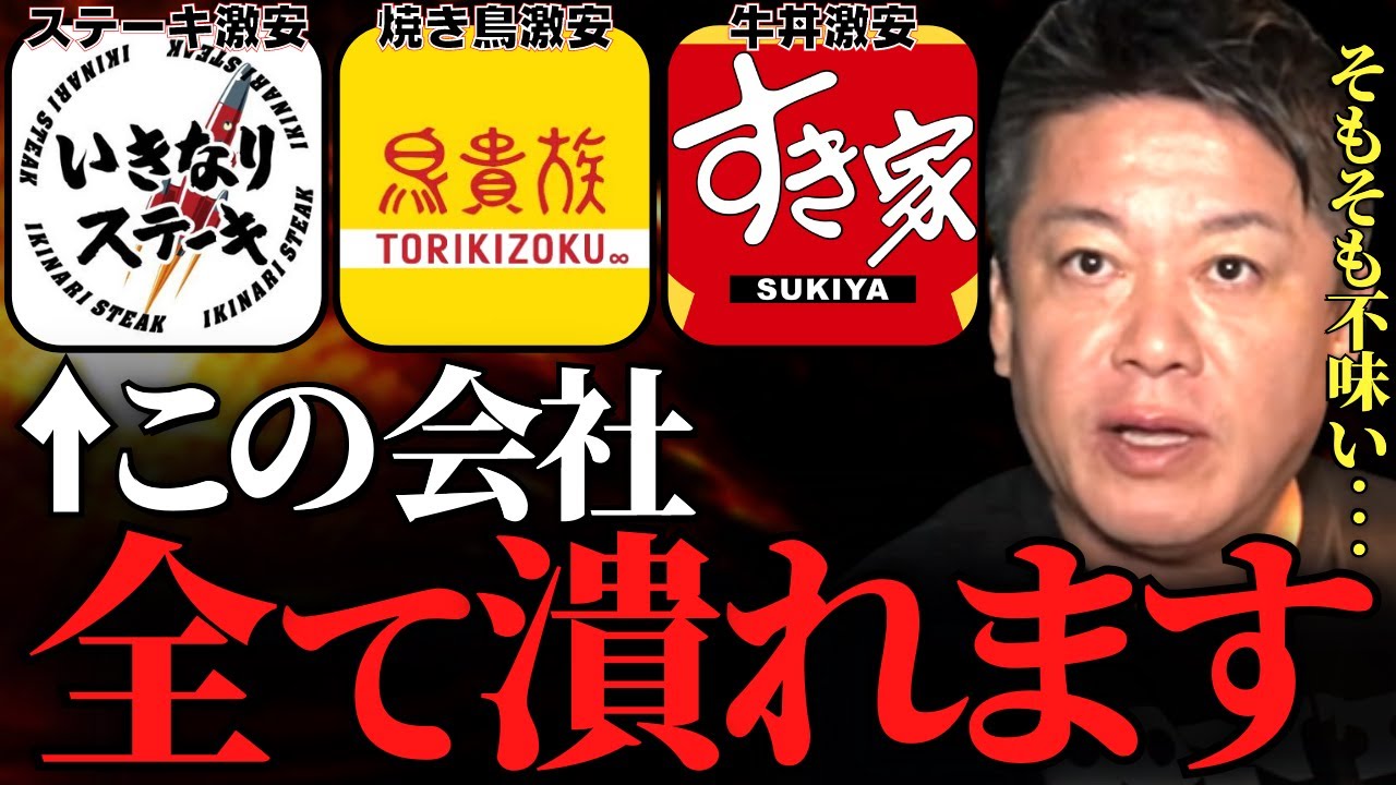 【ホリエモン】とても残念ですがこれが飲食業界の現実です。安売り飲食店は●●以外もう長くはありません…【炎上 いきなりステーキ 福袋 吉野家 大食い 鳥貴族 食べ放題 串カツ田中 ぼったくりバー】
