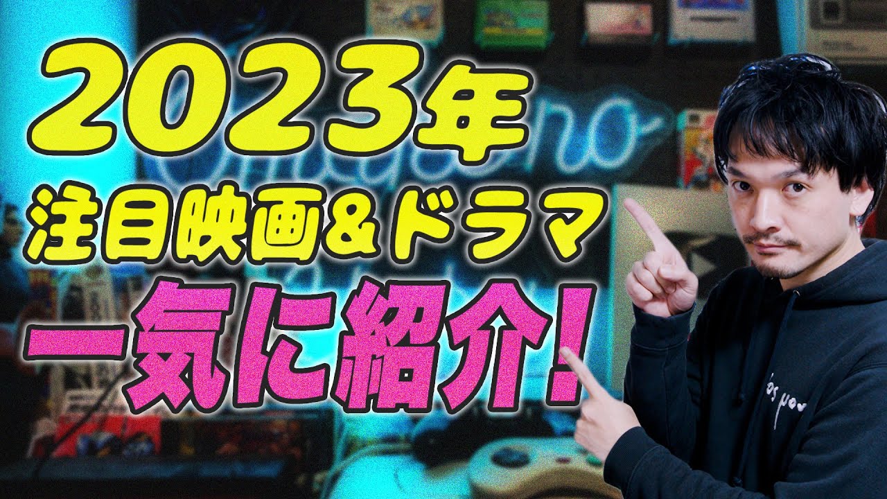 今年注目映画ドラマコンテンツを一気紹介！【おまけの夜】
