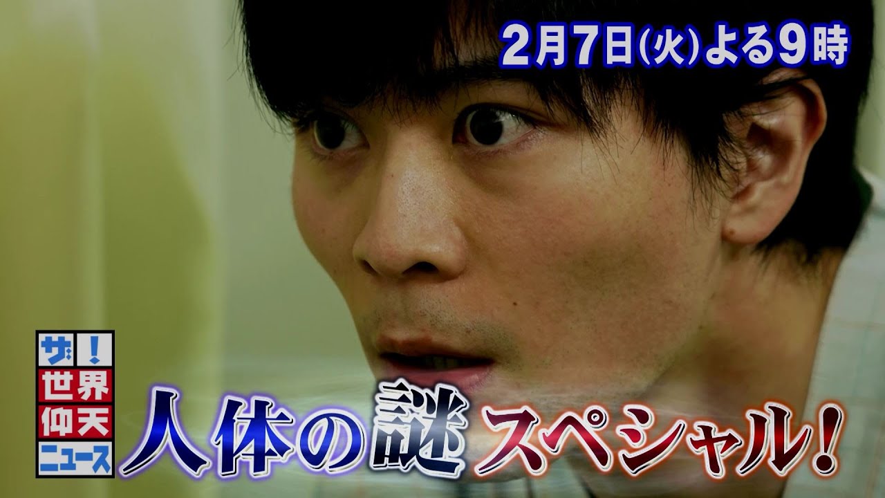【公式】ザ！世界仰天ニュース　次回は「人体の謎S P」