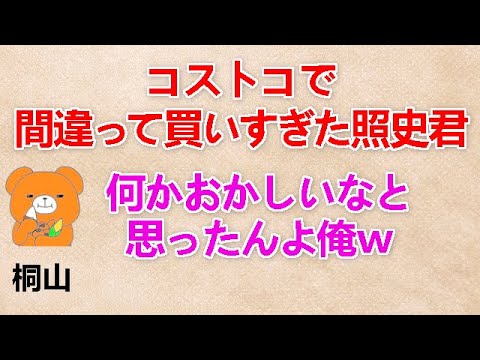 【コストコで間違って買いすぎた照史君】 桐山『何かおかしいなと思ったんよ俺ｗ』