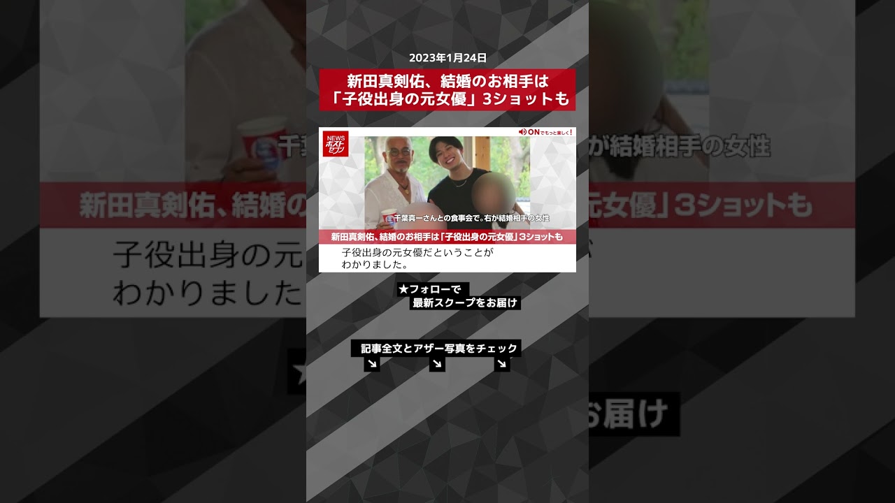 新田真剣佑、結婚のお相手は「子役出身の元女優」3ショットも NEWSポストセブン【ショート動画】 #shorts