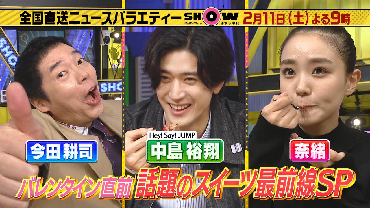 「SHOWチャンネル」2月11日土曜よる9時放送！話題のスイーツ最前線SP▽今田耕司＆中島裕翔＆奈緒が絶賛！進化系プリン！爆売れ幻のチョコレート！ビジュアル最強モンブランなど続々登場！