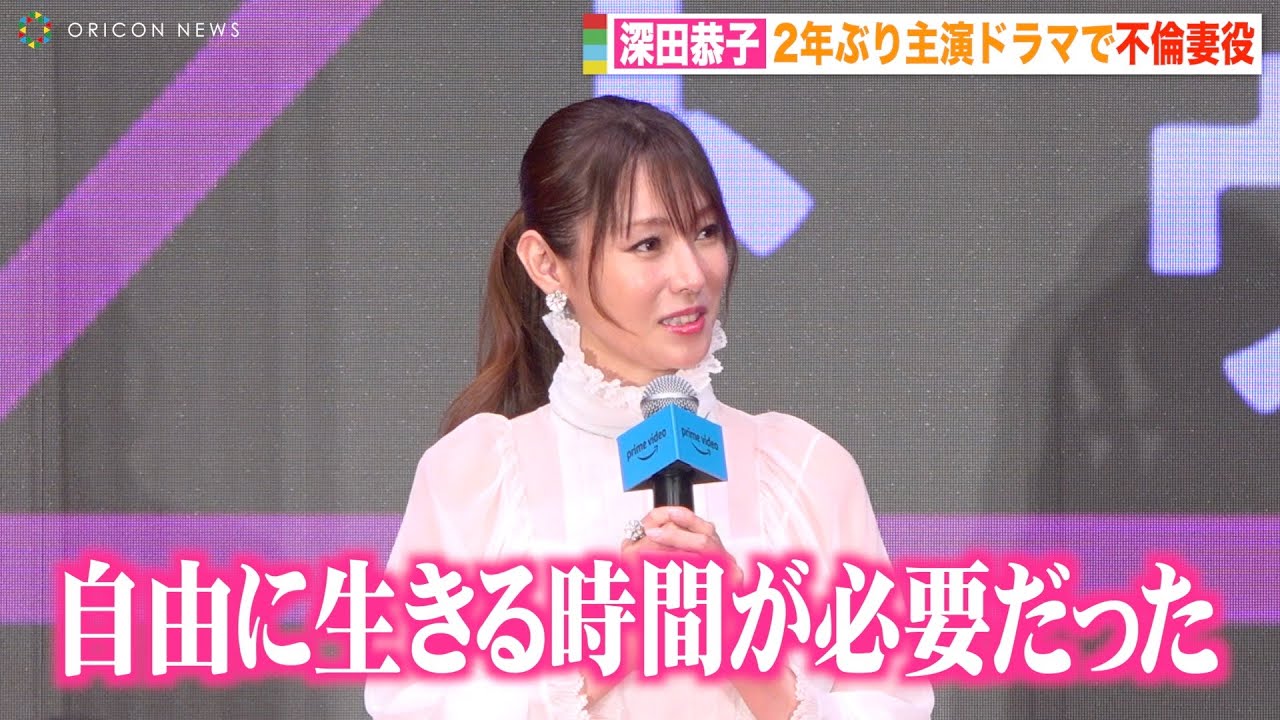 深田恭子、2年ぶり主演ドラマで“不倫妻役” 言葉詰まらせ思いを吐露「自由に生きる時間が必要だった」　Amazon Originalドラマ『A2Z』配信前夜プレミアムイベント