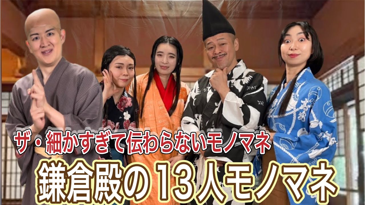 大河ドラマ「鎌倉殿の13人モノマネ」