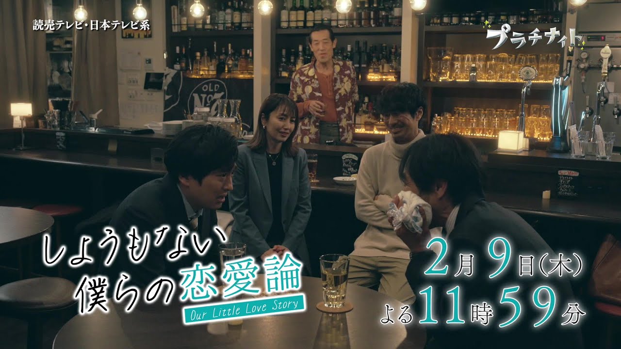 【木曜ドラマ】眞島秀和主演「しょうもない僕らの恋愛論」第4話PR解禁！！【2023年2月9日(木)よる11時59分放送】