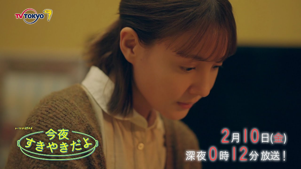 【予告】ドラマ２４　今夜すきやきだよ　第6話
