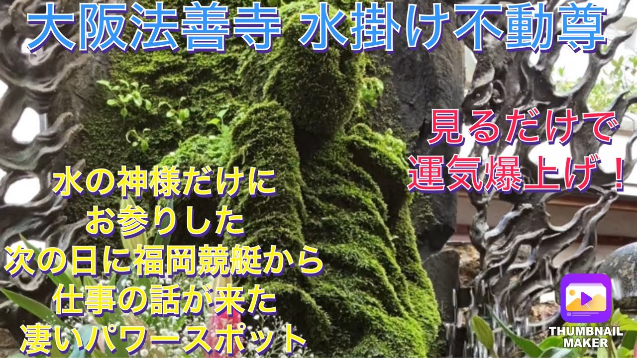 見るだけで運気爆上げ動画。以前参拝したら福岡競艇の仕事が来た奇跡の水の神様！