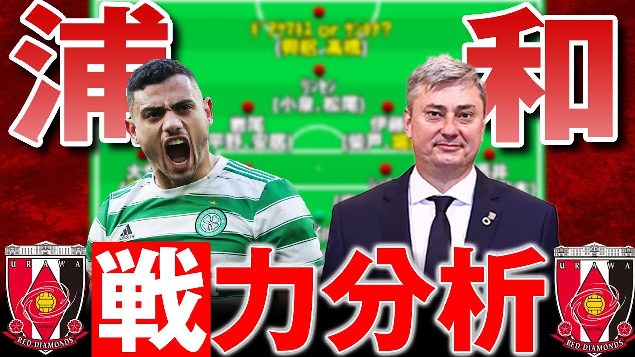 移籍金6億で世界級FW獲得も!? スコルジャ新体制の浦和レッズが本気モードに突入!! 移籍情報整理＆来季布陣を予想します!! 【 Jリーグ 移籍 浦和レッズ  ギアクマキス チアゴサンタナ 】