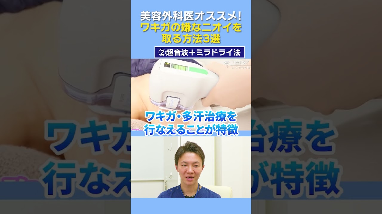 【ワキガ治療】冬こそ対策を！ワキガを治す方法3選 #shorts