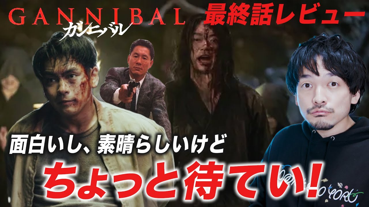 面白かったけど残された謎！『ガンニバル』最終話 解説感想レビュー！【おまけの夜】