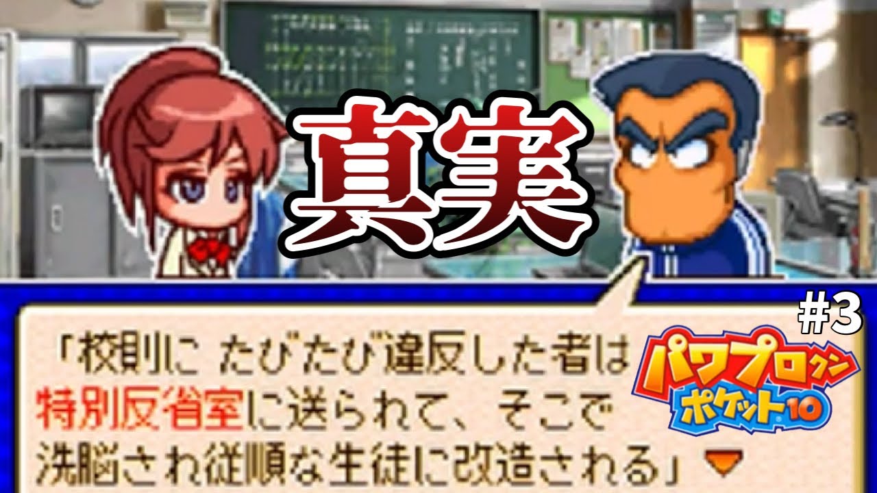【リメイク不可能】教育委員会ブチギレな洗脳教育part3【パワポケ10メインストーリー解説実況】