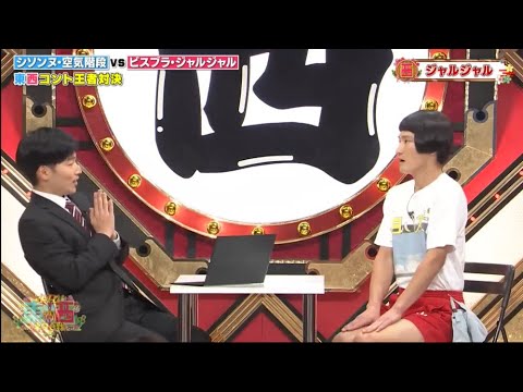 ジャルジャルxチョコレートプラネット コント・漫才「東西 2023」「お笑い王者」