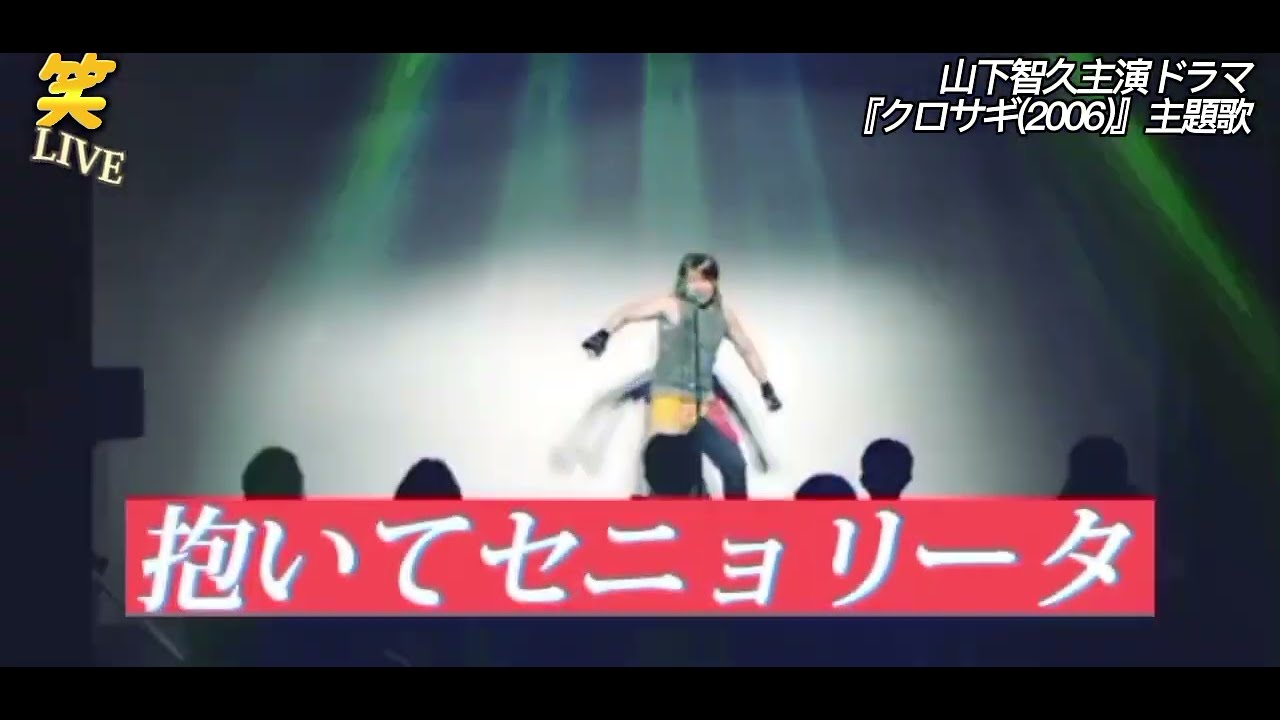 【オープニングアクト】抱いてセニョリータ / 山下智久　Cover 【お笑い】