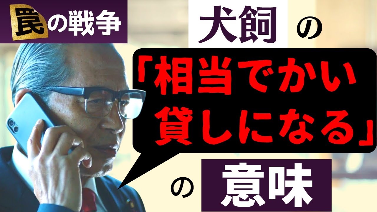 【罠の戦争】3話・考察！犬飼大臣「相当でかい貸しになる」の意味／鴨井ゆう子(大臣)が犯人を隠ぺい／鷲津の復讐は続く…【草彅剛 井川遥 杉野遥亮 小澤征悦 小野花梨 片平なぎさ】ドラマ／感想
