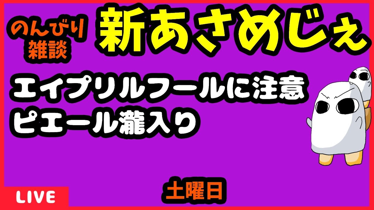 1143.【おはV 597】【新あさめじぇ 402】2023年1月28日 のんびり雑談【コル・ネルウス・メジェド】エイプリルフールに注意、ピエール瀧入り