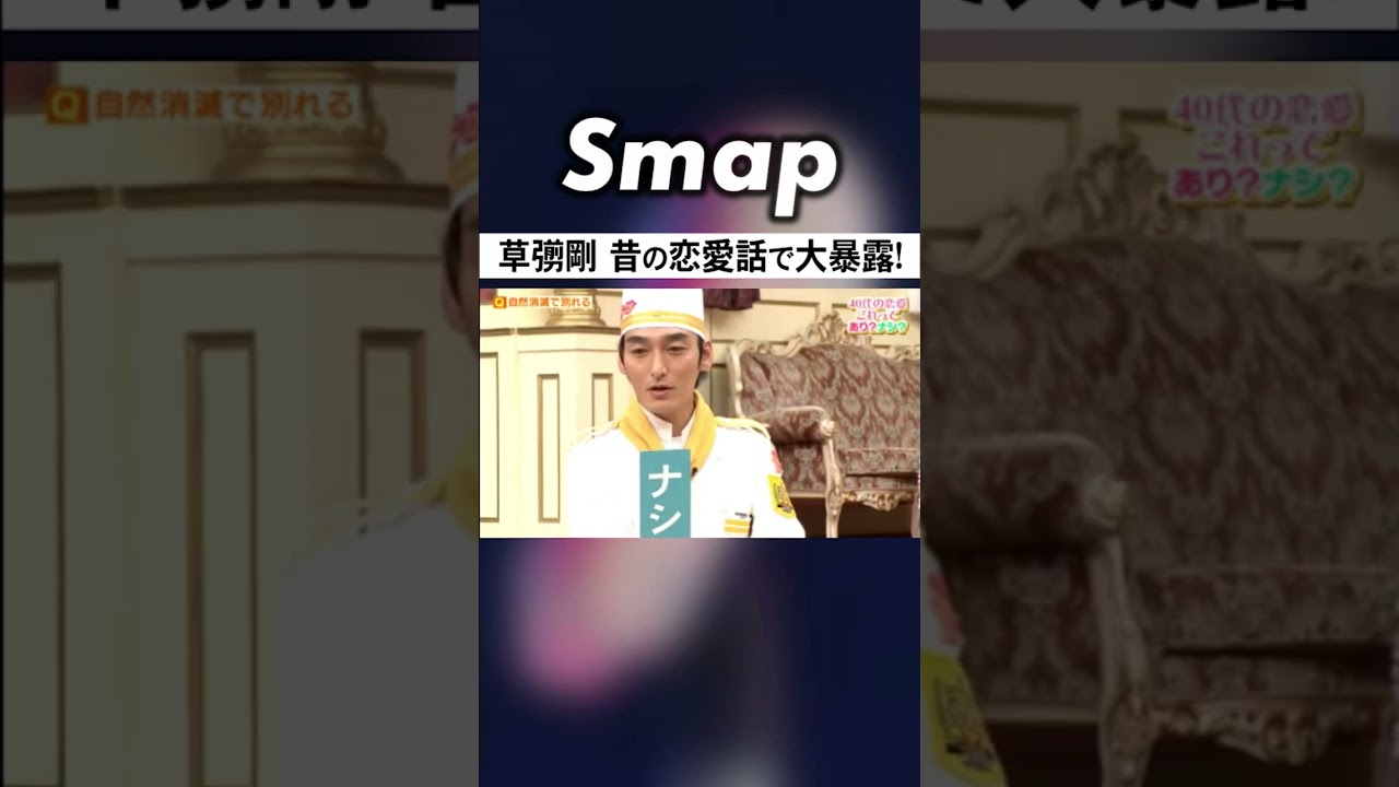 草彅剛の恋愛スタイルに一同驚愕! #SMAP #草彅剛 #恋愛 #破局 #中居正広 #Shorts