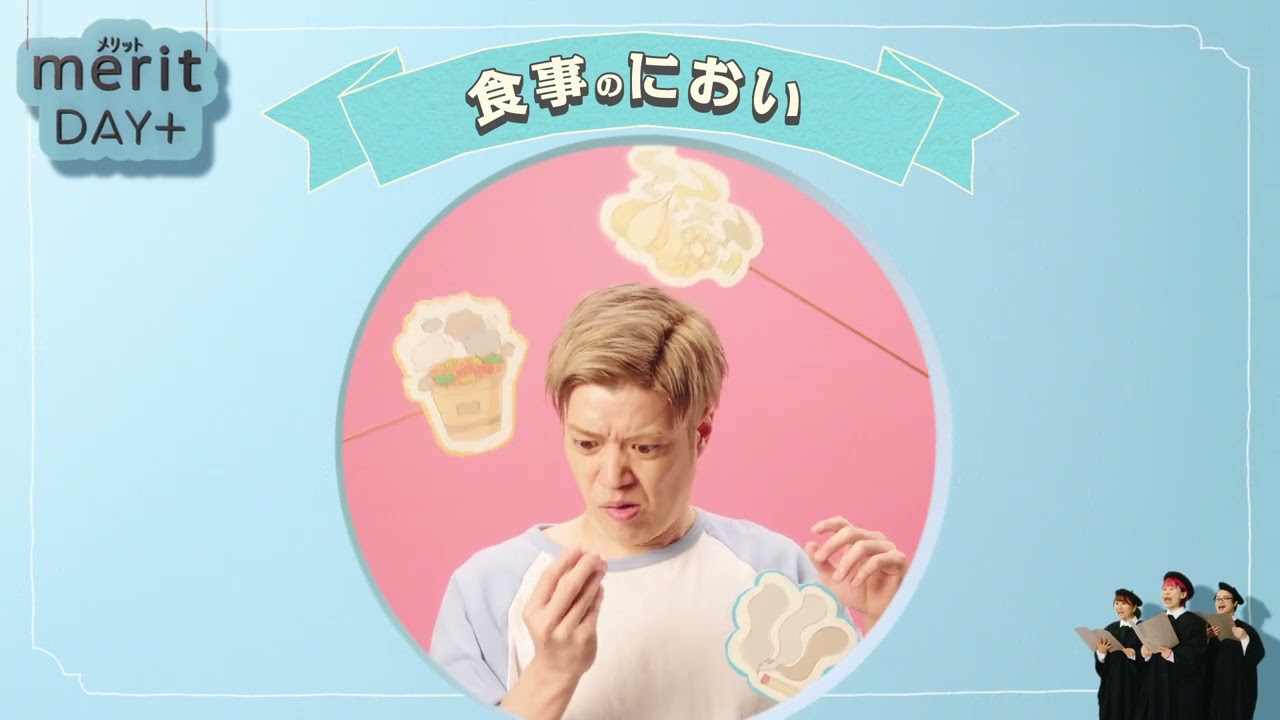 花王 メリットDAY＋ 食事のにおいに外シャンプー篇 動画広告 Everybody　タクトOK!!　かわなみchoy?