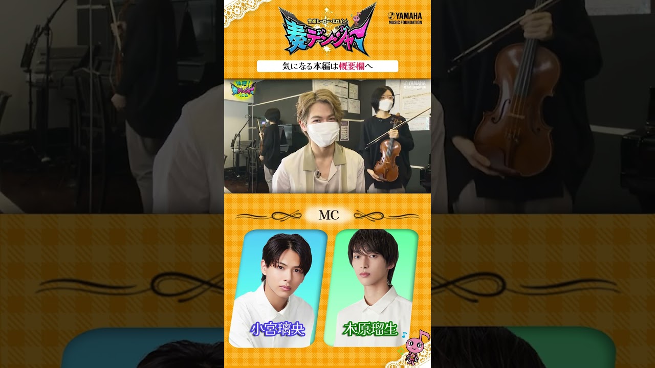 【音楽ヒーロー・ヒロインを紹介♯8】 小宮璃央＆木原瑠生がMCの音楽情報番組「～音楽ヒーロー・ヒロイン～奏デンジャー」♪　#奏デンジャー #ヤマハ音楽教室 #Shorts#ピアノ#エレクトーン