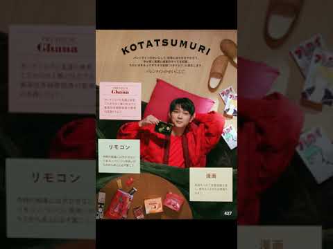 ロッテ ガーナ バレンタインのせいにして。「コタツムリ」篇　吉沢亮