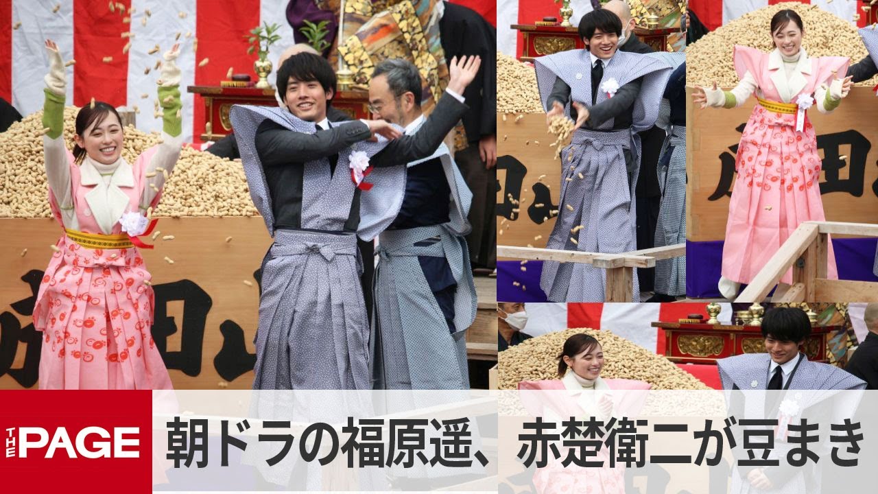 朝ドラ「舞いあがれ！」の福原遥・赤楚衛二らが悪疫退散願い「福は内」　大阪・成田山