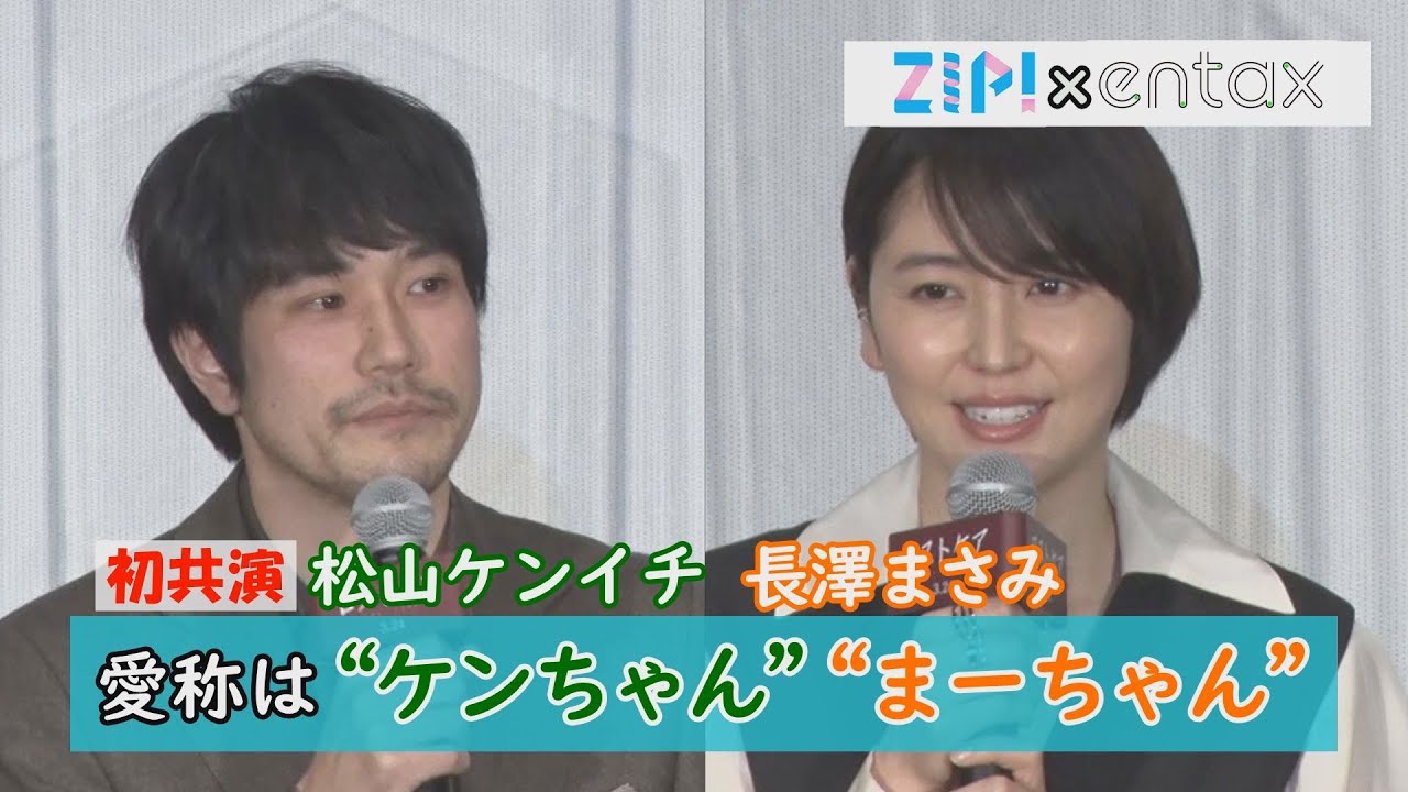 松山ケンイチ・長澤まさみ　初共演でも超フレンドリー　愛称は“ケンちゃん” “まーちゃん”