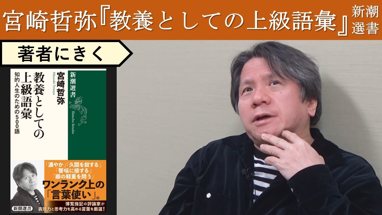 【宮崎哲弥にきく】世界は言葉によってあらしめられる